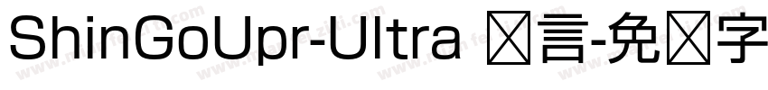 ShinGoUpr-Ultra 语言字体转换
